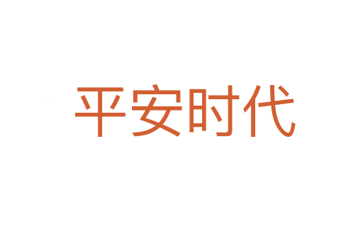平安时代