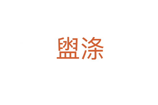 盥涤