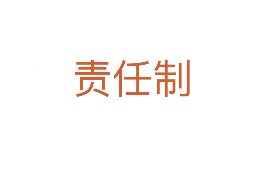 责任制