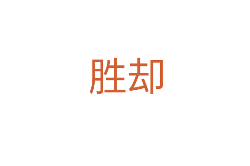 胜却
