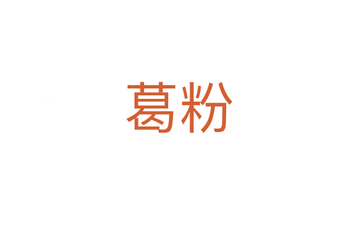 葛粉