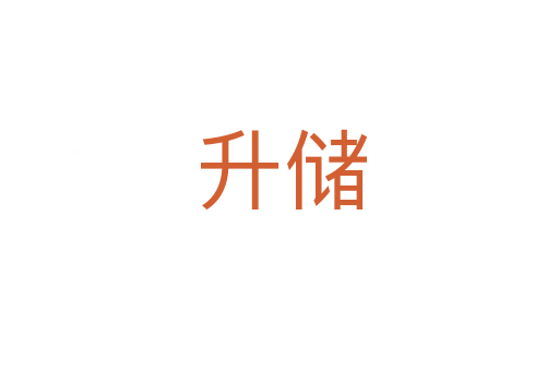 升储