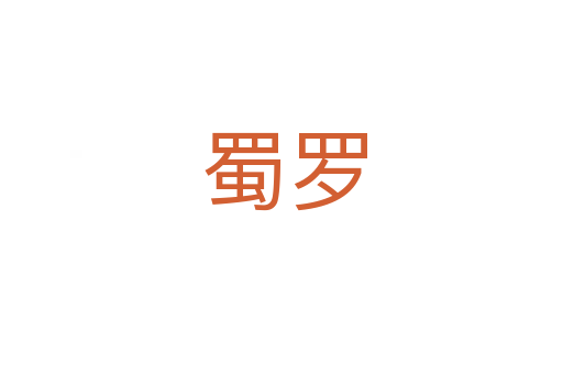 蜀罗