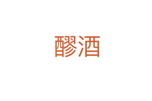 醪酒