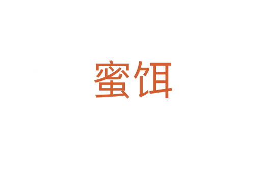 蜜饵