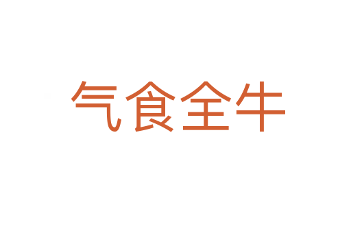 气食全牛