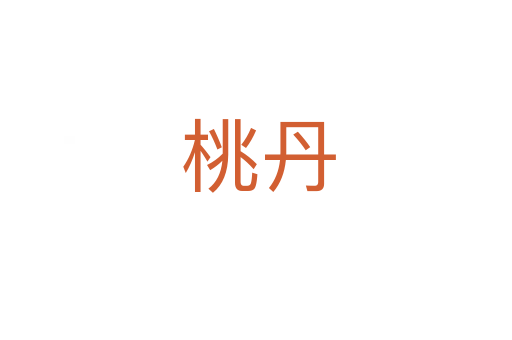 桃丹