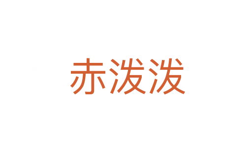 赤泼泼