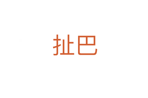 扯巴