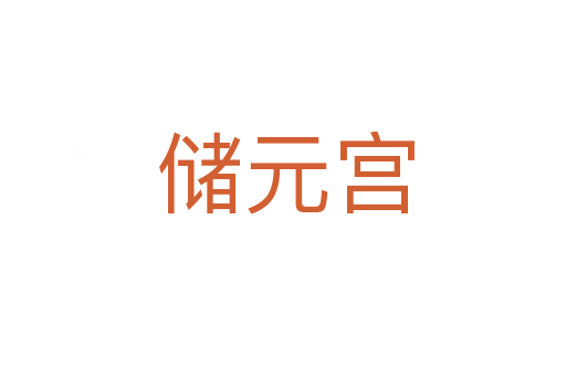 储元宫