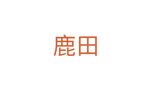 鹿田