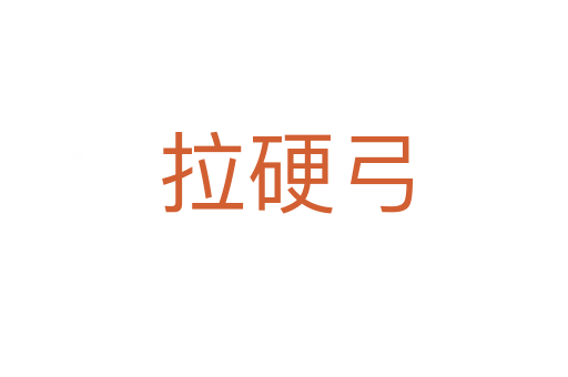 拉硬弓