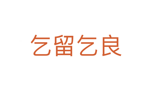 乞留乞良