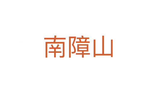 南障山