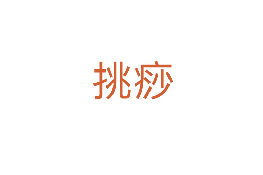 挑痧