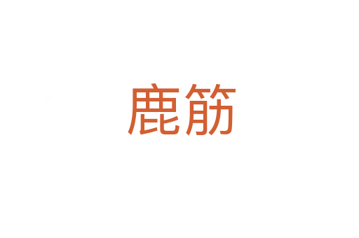 鹿筋