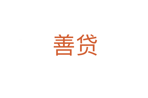 善贷