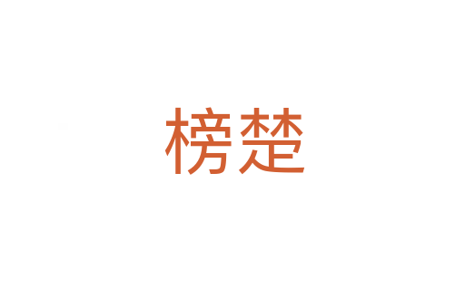 榜楚