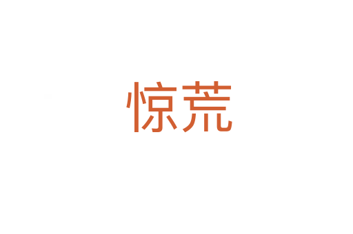 惊荒