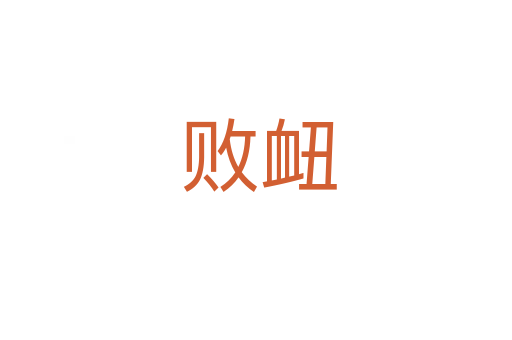 败衄