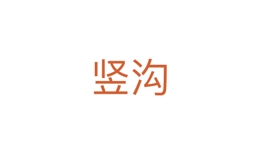 竖沟