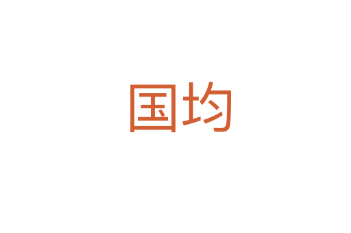 国均