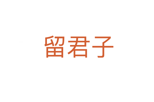 留君子
