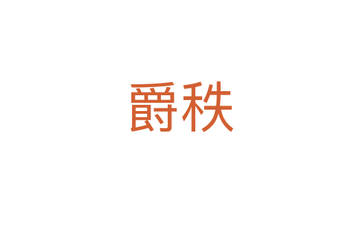 爵秩