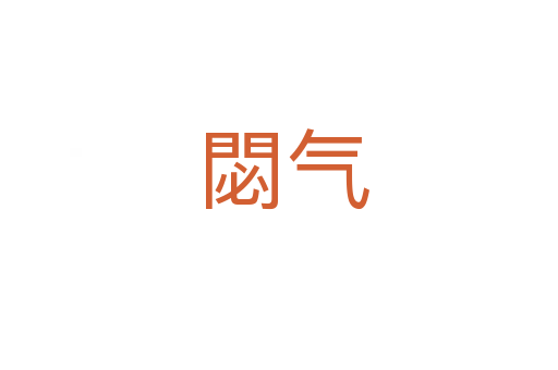 閟气