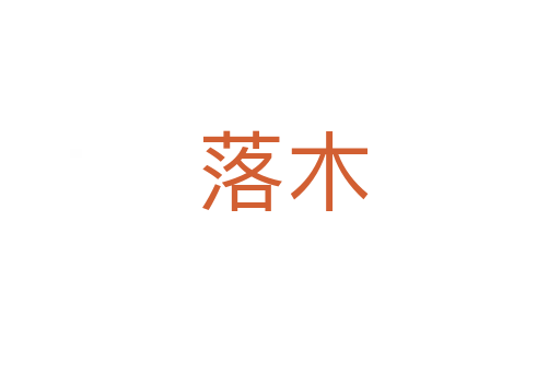 落木