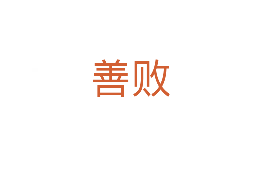 善败