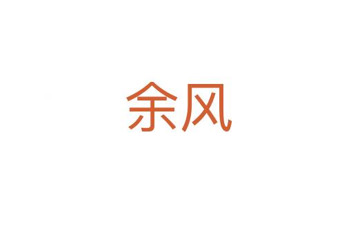 余风