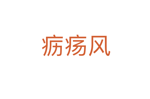 疬疡风