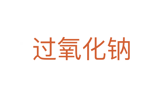 过氧化钠