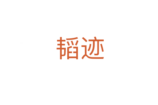 韬迹