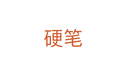 硬笔