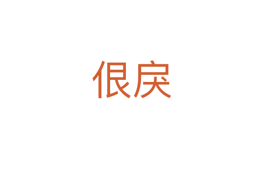 佷戾