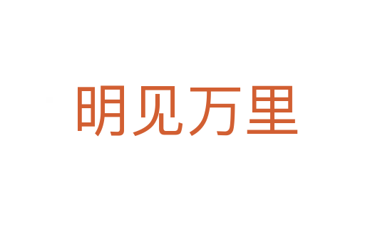 明见万里