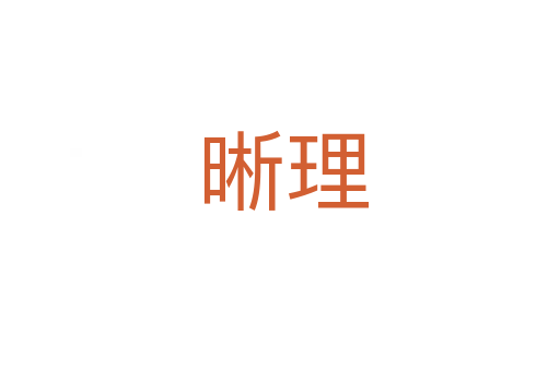 晰理