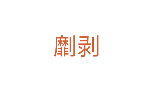劘剥