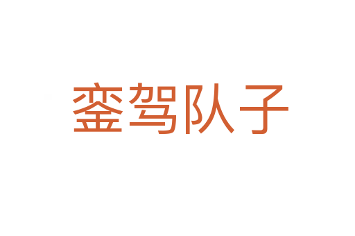 銮驾队子