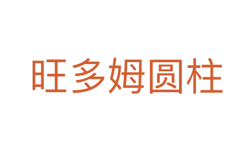 旺多姆圆柱