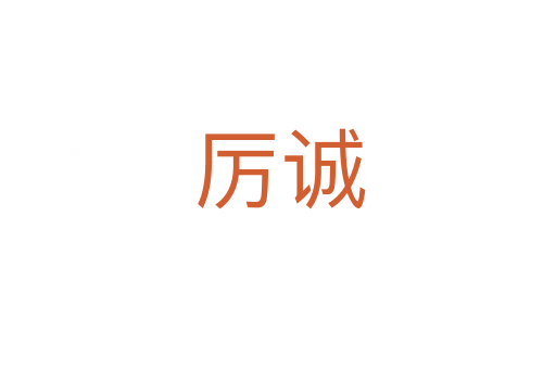 厉诚