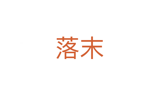 落末
