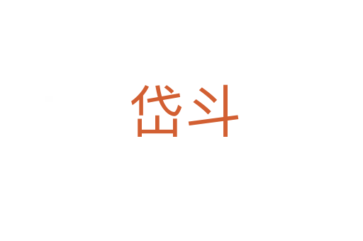 岱斗