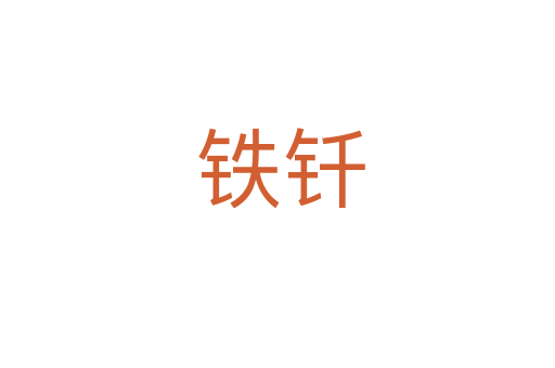 铁钎