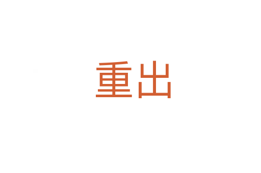 重出