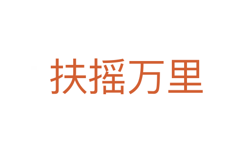 扶摇万里
