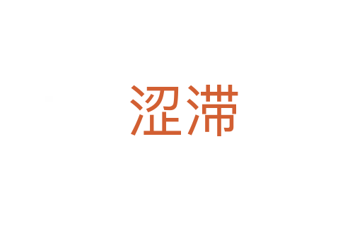 涩滞