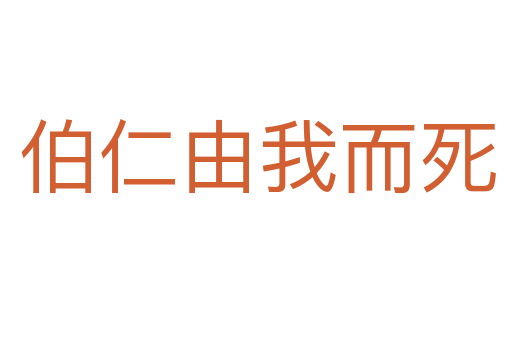 伯仁由我而死